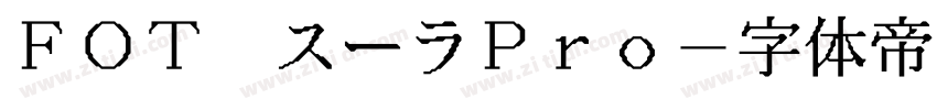 FOT スーラPro字体转换